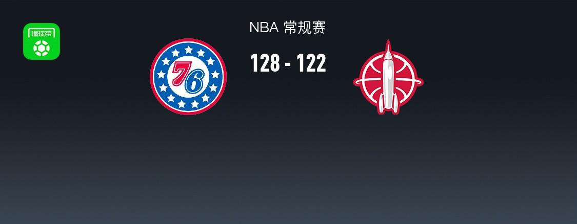 PP电子-NBA战报:76人加时128-122火箭,杜兰特空砍36分